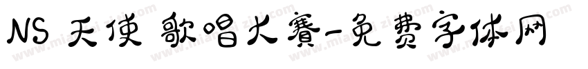 NS 天使盃歌唱大賽字体转换